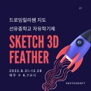 메카랩 | Sketch 3D Feather 선유중학교 자유학기제 드로잉릴리쌤 지도
