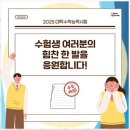 한 걸음 더 | 문일여고내신전문 대지학원에서 한 걸음 더 가까이, 대입 성공 후기