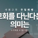 2024. 12. 29. &#39;교회를 다닌다는 의미는&#39; (누가복음 4:18-19) 이미지