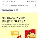 삼성카드 롯데월드카드만 있으면 롯데월드가 10000원 이미지