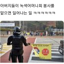 아버지들이 녹색 어머니회 봉사를 맡으면 일어나는 일 이미지