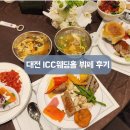 크리스탈웨딩홀 간이화장실 | 대전 icc웨딩홀 뷔페, 주차 후기(크리스탈볼룸홀 하객) 답례품종류