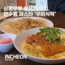 [맛집/카페] 연수동 파스타, 브런치 맛집 우미식탁 방문후기 / 신혼부부 셰프가 운영하는 연수동 찐맛집