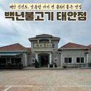 2024.08.10 태안 신진도 안흥항 갈음이해수욕장 가는길에 있는 맛집 '백년불고기 태안점' 솔직 후기