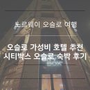 OSLO(오슬로) | 오슬로 숙소 추천 시티박스 오슬로 후기 Citybox oslo