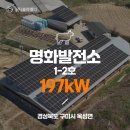 현대2호태양광발전소 | [전국태양광/태양광발전소] 명화발전소 1-2호 (축사) 197kW