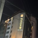 아이진호텔 | 제주공항 근처 숙소 : 가성비 좋은 아이진 호텔