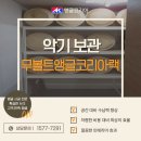 아랑고고장구 | 악기보관 앵글코리아 연결형 앵글 시공 후기