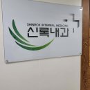 신록내과의원 이미지
