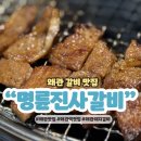 명륜진사갈비(하양점) | 칠곡 왜관 가성비 고기 맛집 명륜진사갈비 회식 모임 장소 추천