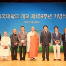 동국대 개교 109주년 기념식 봉행 이미지