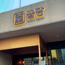 강남대로101길 28 | 미슐랭 받은 신사 꿉당: 삼겹살,목살,된장찌개 맛집...인정(평일 저녁 웨이팅 시간, 꿀팁)