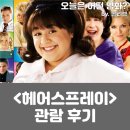 상쾌,통쾌,유쾌한 시니어라인댄스 | 영화 &lt;헤어스프레이&gt; 후기. 브로드웨이 뮤지컬이 영화로!