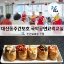트롯장구(국악) | 대구 대신동 주간보호 센터 국악공연단, 요리교실, 노래교실 신나는 노인 낮 돌봄 '청춘'으로~