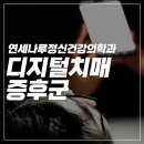 연세신경정신과의원 이미지