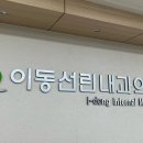 이동선린내과의원 네이버블로그