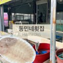 동민네횟집
