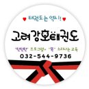 고려중앙태권도장 이미지