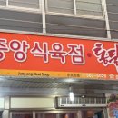 중앙식육점
