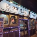 시장세꼬시