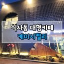 주)케이시 | 식사동 커피맛집 대형 브런치카페 케이시켈리