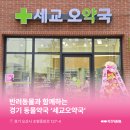 세교오약국 이미지