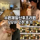 수원제일산후조리원 | 수원제일산후조리원 VVIP 2주 후기 (비용 객실 식사 모자동실 프로그램)
