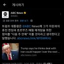 [ABC 뉴스] 트럼프 미국 대통령 = 이란과 다음주에 합의할 것 이미지