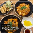 분당분당-A-20 | 분당서울대 맛집 ‘화붐신간짬뽕’ A세트 후기