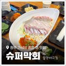 한잔해야지 막회 | 청주 율량동 술집 추천! '슈퍼막회 율량3지구점' 가성비 좋은 막회 솔직후기