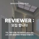 스테이 소야 | 단양 소야스테이 리뷰어 모집