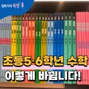 과정초교 | 초등수학 5, 6학년! 속력 밀도 농도 포함(2022개정)