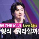박형식 배우님 ON THE K : A 뭐라할까 라이브 공식 직캠 이미지