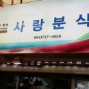 사랑분식 - 군포시 금산로 27 | 사랑분식