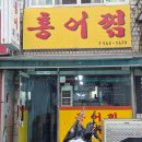 일미찜 | [구리｜수택동] 15년 단골이 추천하는 홍어 노포 맛집 <일미식당> 솔직후기 (홍어찜·홍어무침)