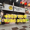 돈땡큐 | 후쿠오카 390엔 쇼핑천국! 땡큐마트 아이와 함께 솔직후기