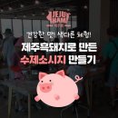 소시지만들기 체험 신청받고 있습니다~(2인 1만6천원) 이미지