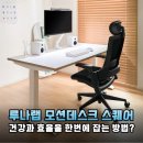 건강과 생산성을 한 번에! 루나랩 듀얼모터 모션데스크 스퀘어 솔직 후기