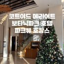 코트야드 메리어트 서울 보타닉파크 | 서울 마곡 코트야드 메리어트 보타닉파크 호텔 후기｜객실 · 위치 · 주차 총정리