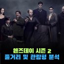 웬즈데이