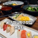 본참치전복 | 울산 점심특선 맛집 삼산동 본참치 메뉴별 솔직 후기