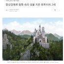 [삶과의학] 루트비히2세 - 망상장애로 동화 속의 성을 짓다 이미지