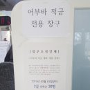 부산치과의사신용협동조합 | 부산 금리 높은 적금* 부산치과의사신협 어부바 적금*5% 비과세! 꿀팁★