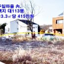 파주 교하 두일마을 內 단독주택지 대113평 최저가 급매 이미지