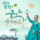 국악한마당 이미지