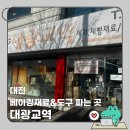 대광마트 | 대전 베이킹재료 파는 곳 대광교역 휘낭시에 재료 내돈내산 후기