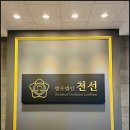 법무법인천선 이미지