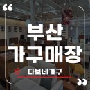 외도리빙스크린골프 | 부산가구매장 다보네가구 2026년 봄맞이 세일 방문 후기
