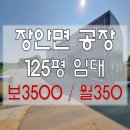 조암ic공인중개사사무소 | (화성-장안면공장임대) 조암IC 인접하고 5톤 호이스트 설치된 120평대 단독 공장임대 창고임대
