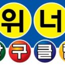 위너당구장 이미지